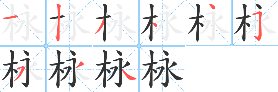 栐的笔顺
