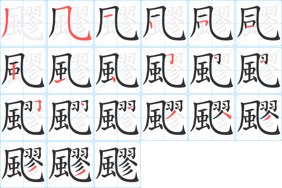 飂的笔顺