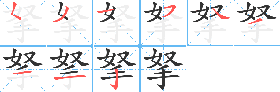 拏的笔顺