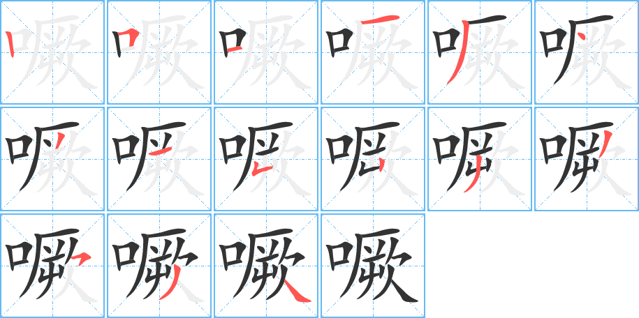 噘的笔顺