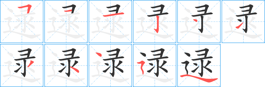 逯的笔顺
