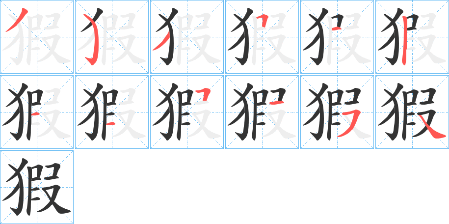 猳的笔顺