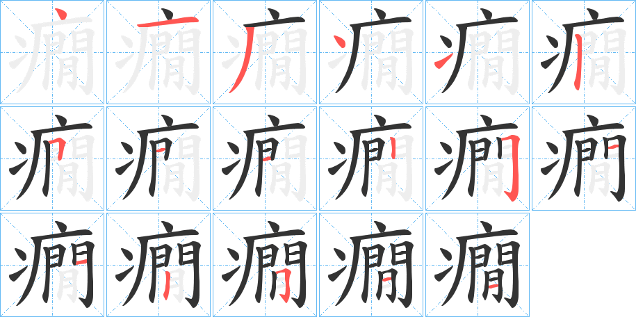 癇的笔顺