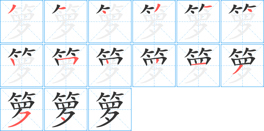箩的笔顺