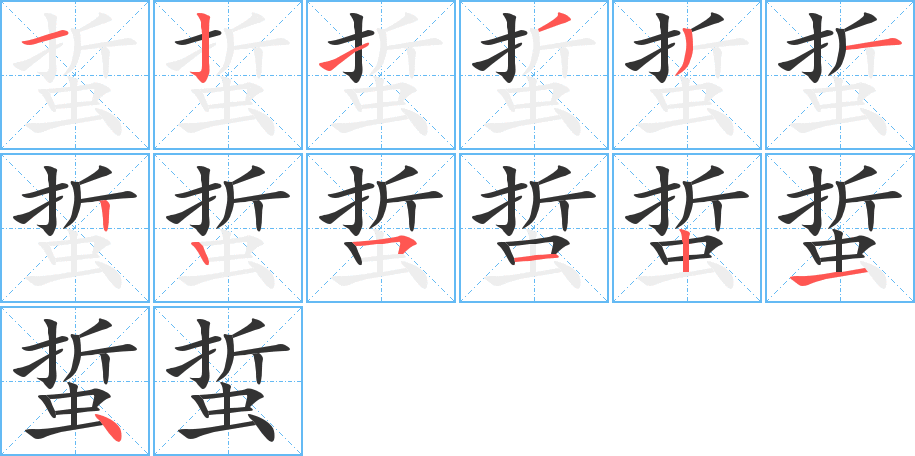 蜇的笔顺