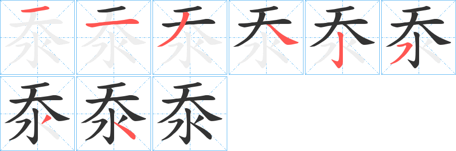 沗的笔顺