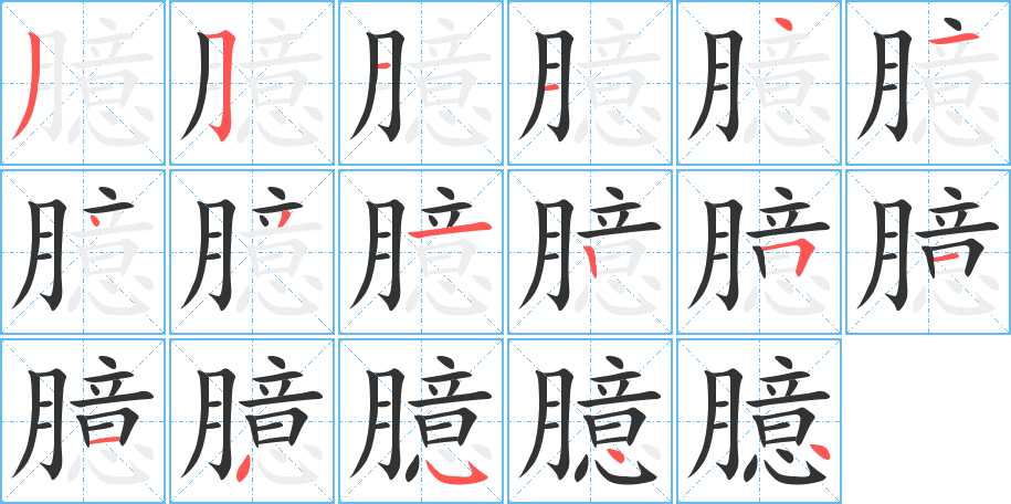 臆的笔顺