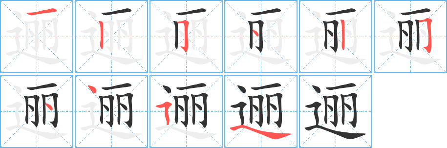 逦的笔顺