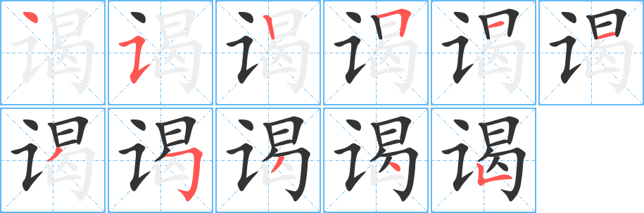 谒的笔顺