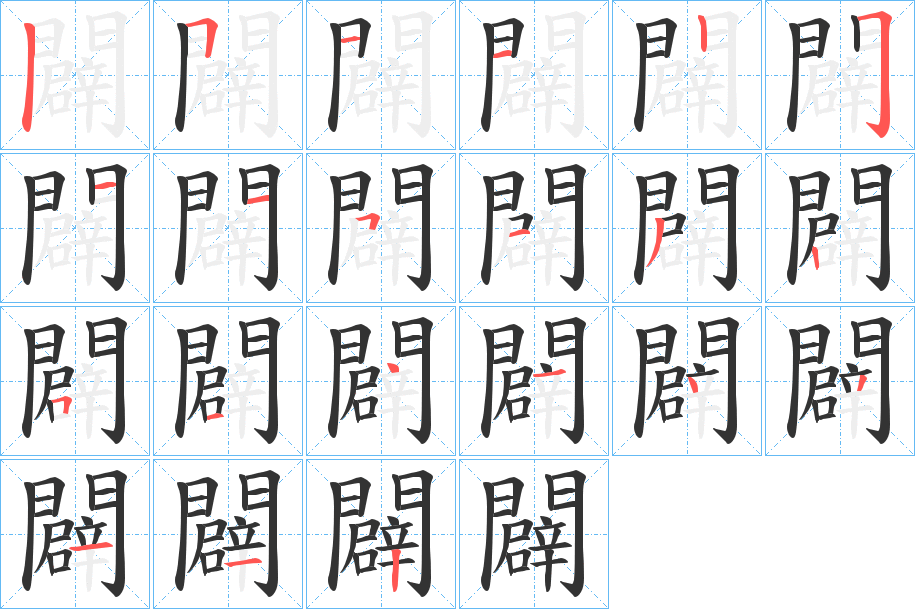 闢的笔顺