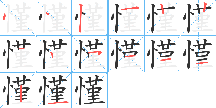 慬的笔顺