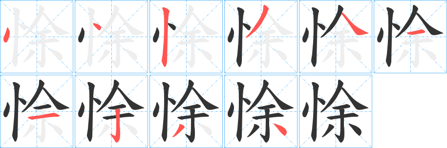 悇的笔顺