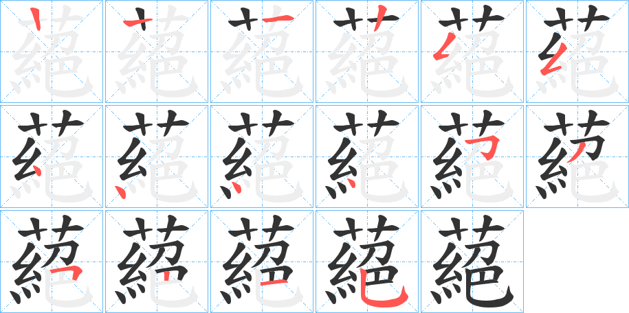 蕝的笔顺