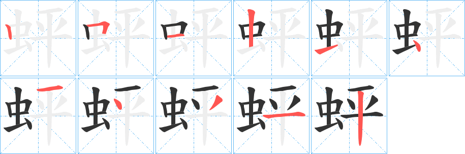 蚲的笔顺