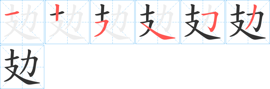 攰的笔顺