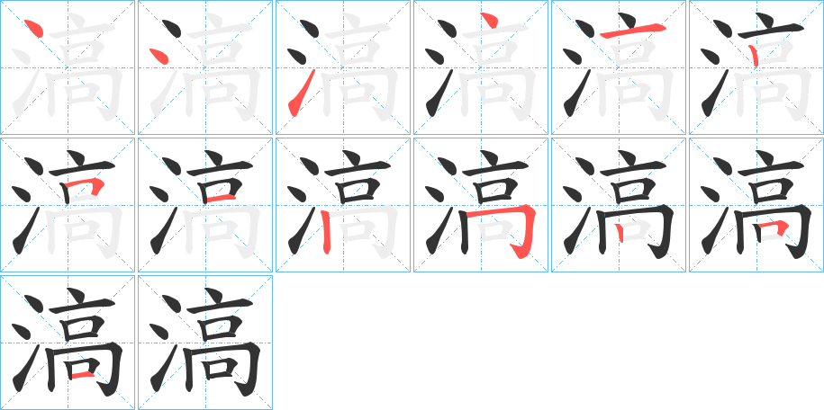 滈的笔顺