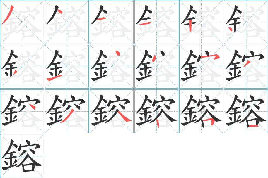 鎔的笔顺