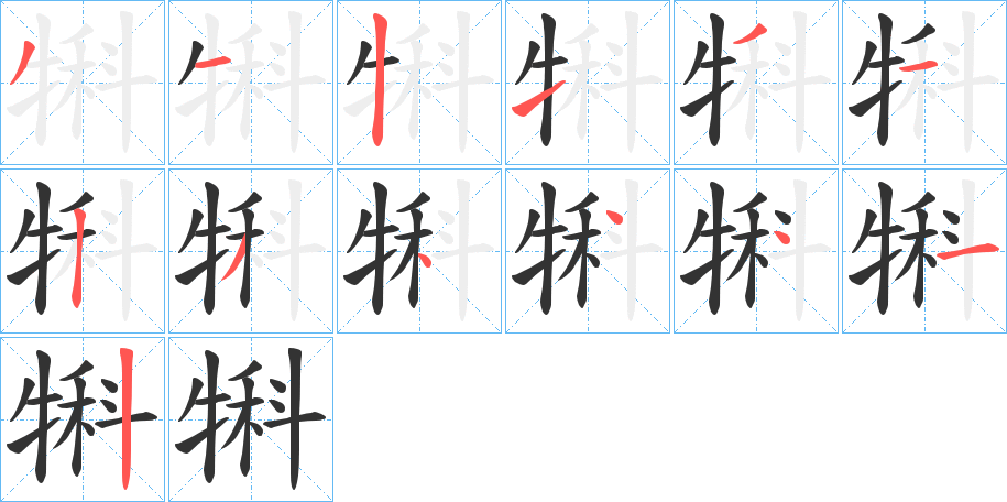 犐的笔顺
