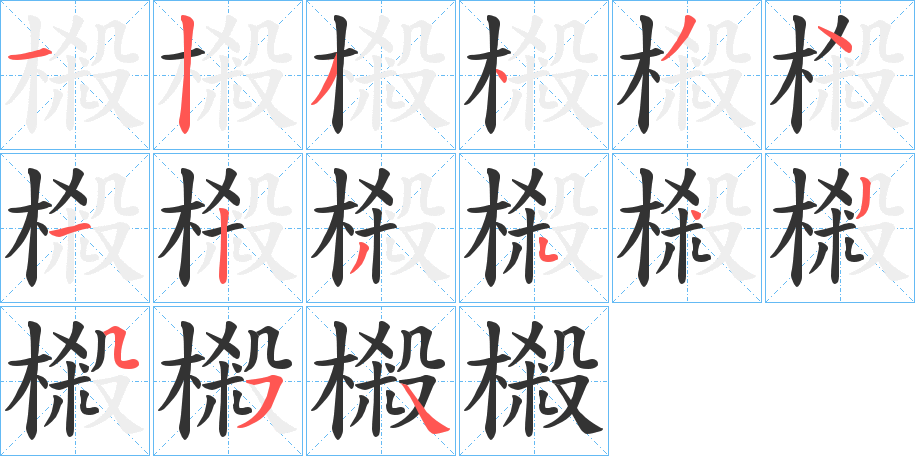 樧的笔顺