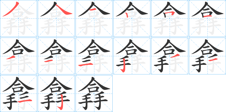 搻的笔顺