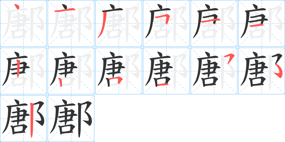 鄌的笔顺