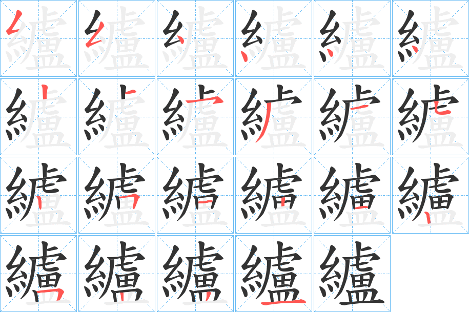 纑的笔顺