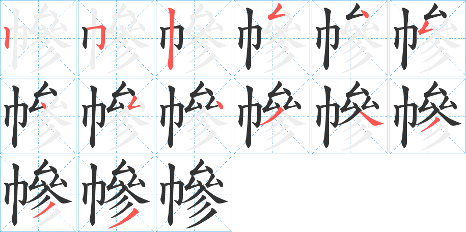 幓的笔顺