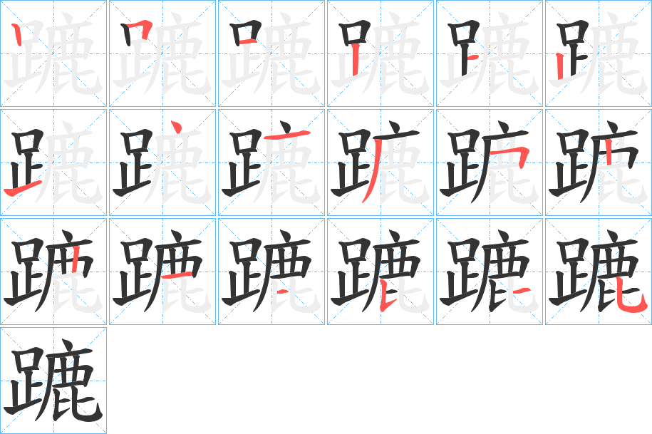 蹗的笔顺