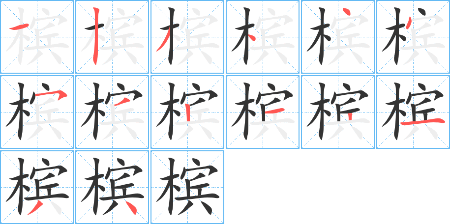 槟的笔顺