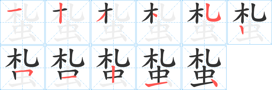蚻的笔顺