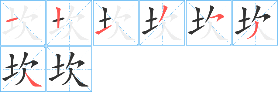 坎的笔顺