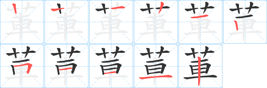 莗的笔顺