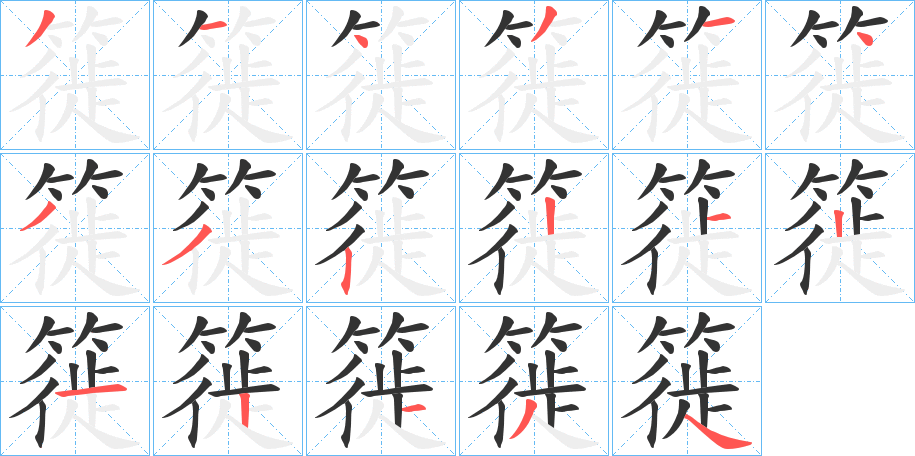 簁的笔顺