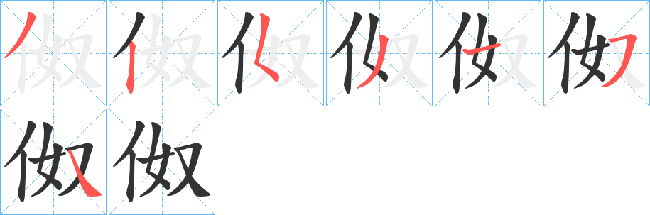 伮的笔顺