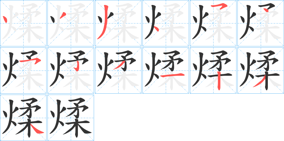 煣的笔顺