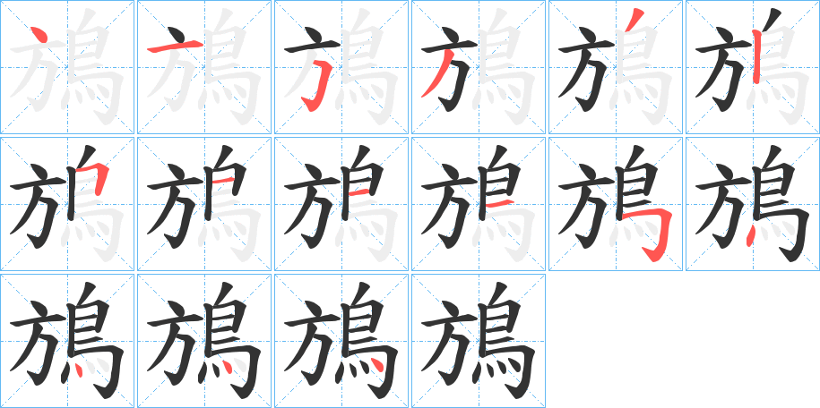 鴋的笔顺