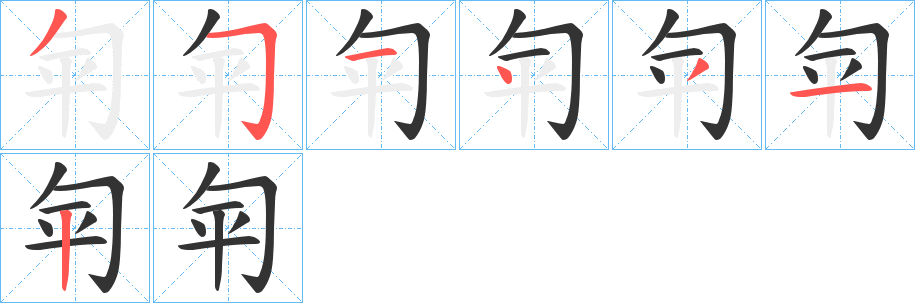 匉的笔顺