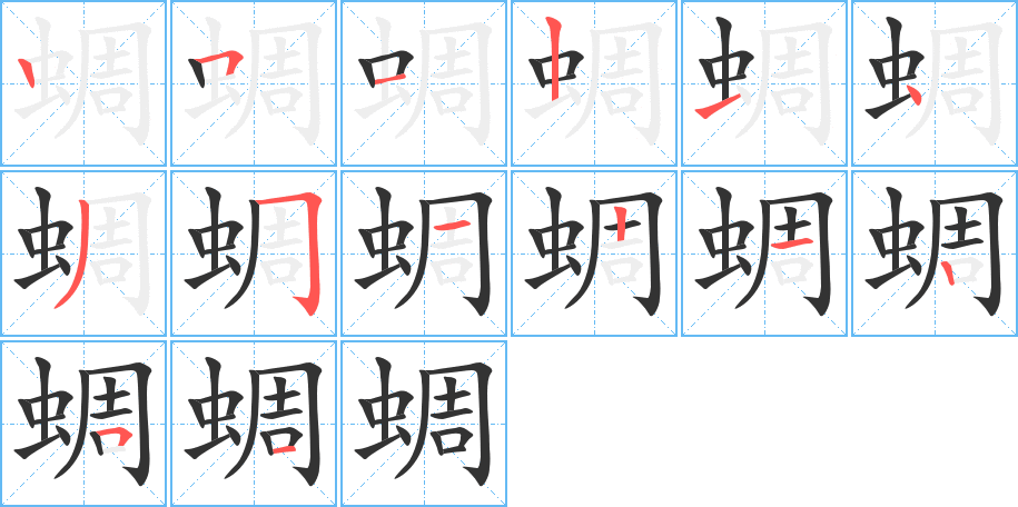 蜩的笔顺