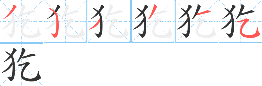 犵的笔顺