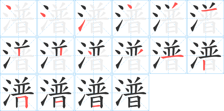 潽的笔顺