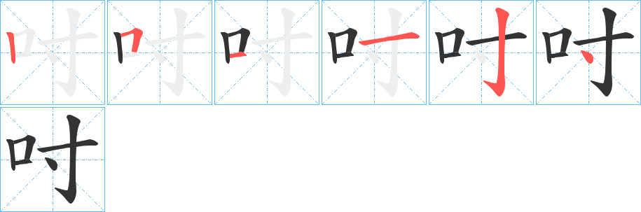 吋的笔顺