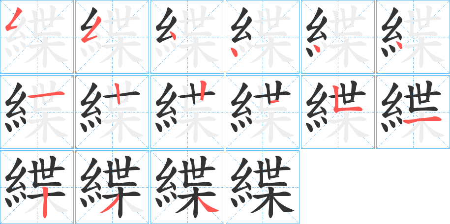 緤的笔顺