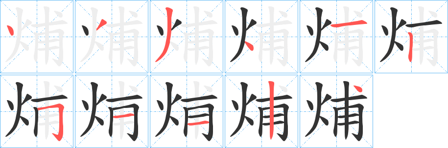 烳的笔顺