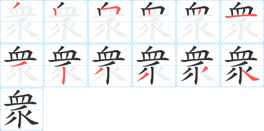 衆的笔顺