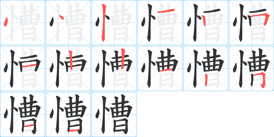 慒的笔顺