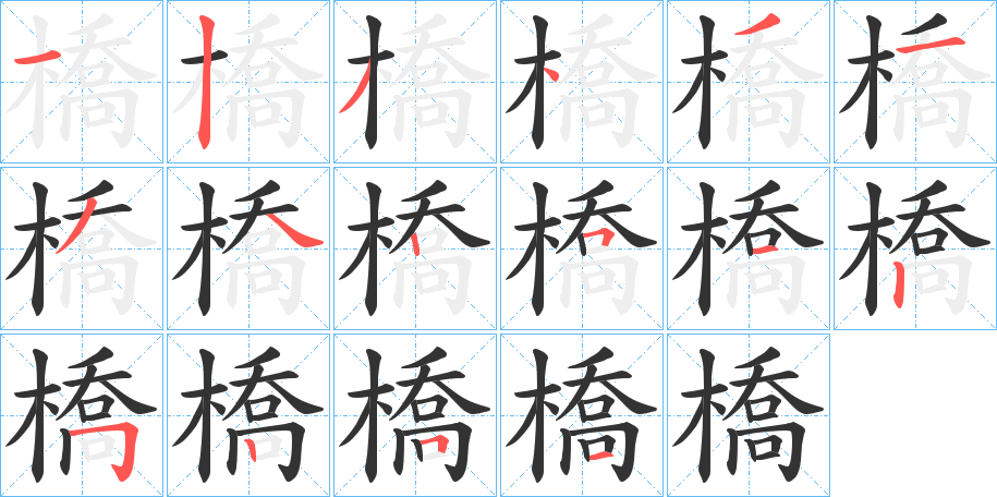 橋的笔顺