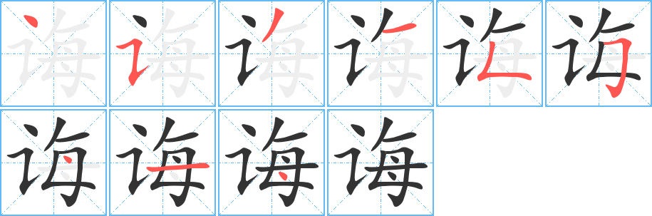 诲的笔顺