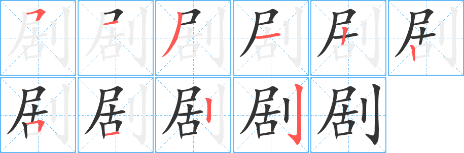 剧的笔顺