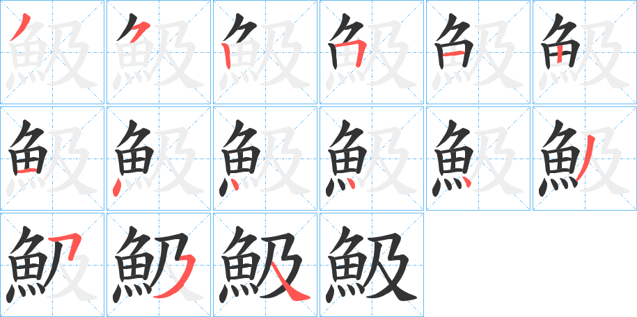 魥的笔顺