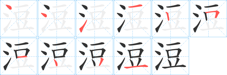 浢的笔顺